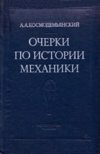 cover of the book Очерки по истории механики