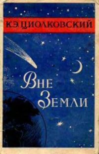 cover of the book Вне Земли.  