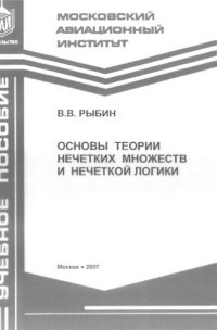 cover of the book Основы теории нечетких множеств и нечеткой логики : учебное пособие