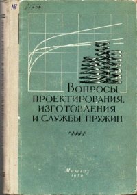 cover of the book Вопросы проектирования, изготовления и службы пружин