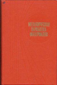 cover of the book Механическая обработка материалов [Учебник для вузов по спец. ''Автоматизация и комплекс. механизация машиностроения'']