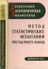 cover of the book Метод статистических испытаний