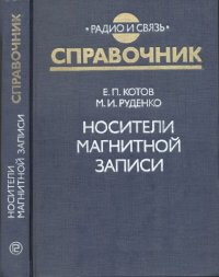 cover of the book Носители магнитной записи Справочник