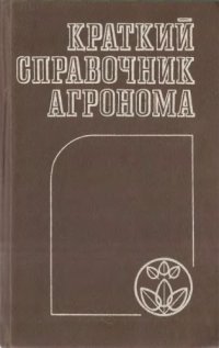 cover of the book Краткий справочник агронома