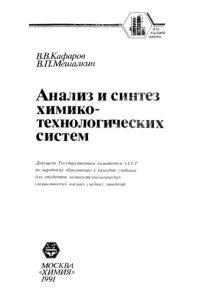 cover of the book Анализ и синтез химико-технологических систем [Учеб. для хим.-технол. спец. вузов]