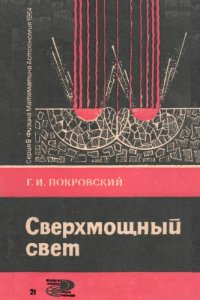 cover of the book Сверхмощный свет