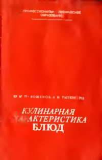 cover of the book Кулинарная характеристика блюд [Учеб. пособие для техн. уч-щ]