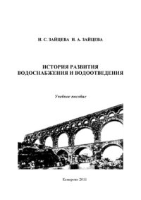 cover of the book История развития водоснабжения и водоотведения учебное пособие для студентов, обучающихся по специальности 270112.65 ''Водоснабжение и водоотведение''