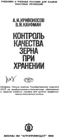 cover of the book Контроль качества зерна при хранении [Учеб. пособие для сред. ПТУ]