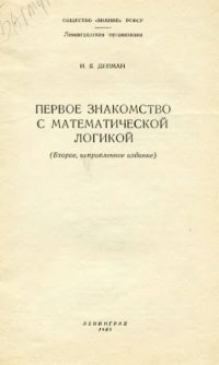 cover of the book Первое знакомство с математической логикой