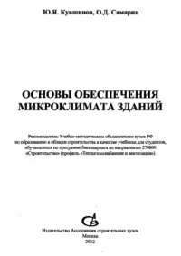 cover of the book Основы обеспечения микроклимата зданий учебник для студентов, обучающихся по программе бакалавриата по направлению 270800 ''Строительство''