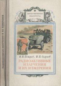 cover of the book Радиоактивные излучения и их измерения