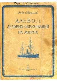 cover of the book Альбом ледовых образований на морях