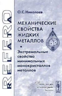 cover of the book Механические свойства жидких металлов