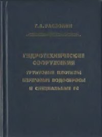 cover of the book Гидротехнические сооружения. Грунтовые плотины, береговые водосбросы и специальные ГС