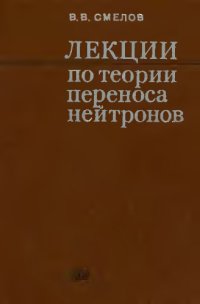 cover of the book Лекции по теории переноса нейтронов