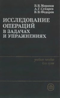 cover of the book Исследование операций в задачах и упражнениях [Учеб. пособие для вузов по спец. ''Прикл. математика'']