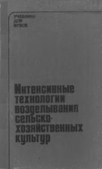 cover of the book Интенсивные технологии возделывания сельскохозяйственных культур [Учеб. пособие для высш. с.-х. учеб. Заведений]