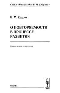 cover of the book О повторяемости в процессе развития