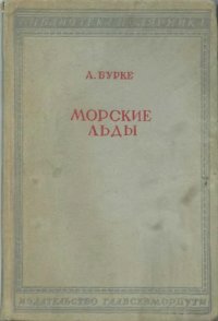 cover of the book Морские льды