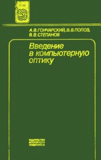 cover of the book Введение в компьютерную оптику [Учеб. пособие для вузов по спец. ''Прикл. математика'']