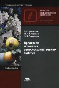 cover of the book Вредители и болезни сельскохозяйственных культур : учебное пособие для использования в учебном процессе образовательных учреждений, реализующих программы начального профессионального образования