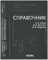 cover of the book Неорганическая химия в реакциях : справочник