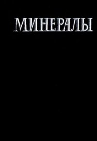 cover of the book Минералы. Справочник. Том 1