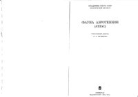 cover of the book Фауна аэротенков