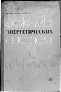cover of the book Режимы энергетических систем