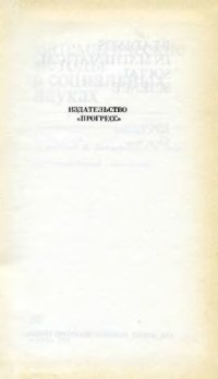 cover of the book Математические методы в социальных науках