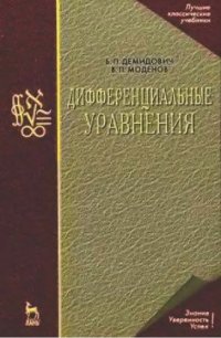 cover of the book Дифференциальные уравнения : учебное пособие