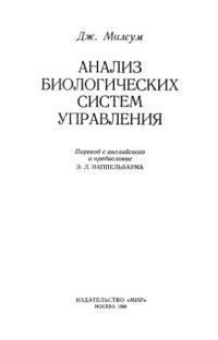 cover of the book Анализ биологических систем управления