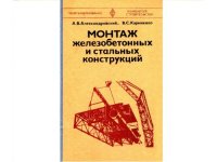 cover of the book Монтаж железобетонных и стальных конструкций [Учебник для сред. проф.-техн. уч-щ]