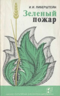 cover of the book Зеленый пожар