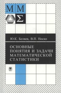 cover of the book Основные понятия и задачи математической статистики