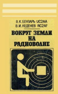 cover of the book Вокруг Земли на радиоволне