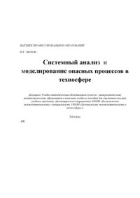 cover of the book Системный анализ и моделирование опасных процессов в техносфере: Учеб. пособие для студентов вузов, обучающихся по направлению 656500 ''Безопасность жизнедеятельности''