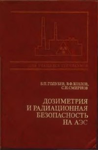 cover of the book Дозиметрия и радиационная безопасность на АЭС [Учеб. для энерг. и энергостроит. техникумов]