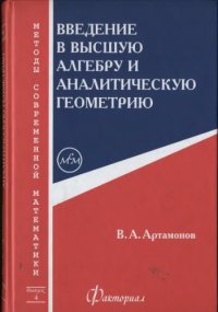 cover of the book Введение в высшую алгебру и аналитическую геометрию