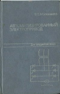 cover of the book Автоматизированный электропривод [Учеб. для вузов по спец. ''Электроснабжение пром. предприятий, городов и сел. хоз-ва'']