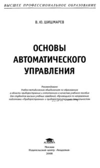 cover of the book Основы автоматического управления : учебное пособие для студентов высших учебных заведений, обучающихся по направлению подготовки ''Приборостроение'' и приборостроительным специальностям