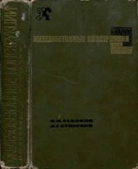 cover of the book Железобетонные конструкции [Учебник для вузов по специальности ''Пром. и гражд. строительство'']