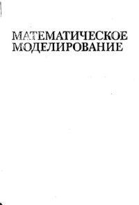 cover of the book Математическое моделирование основных процессов химических производств [Учеб. пособие для хим.-технол. спец. вузов]