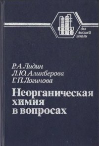 cover of the book Неорганическая химия в вопросах [Учеб. пособие для хим.-технол. спец. вузов]