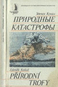 cover of the book Природные катастрофы