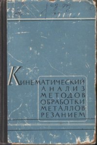 cover of the book Кинематический анализ методов обработки металлов резанием