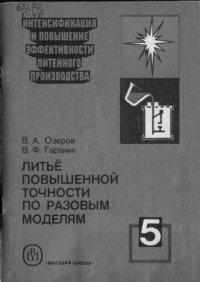 cover of the book Литье повышенной точности по разовым моделям [Учеб. пособие для сред. ПТУ]