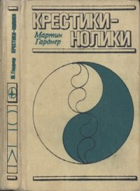 cover of the book Крестики-нолики