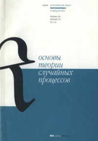 cover of the book Основы теории случайных процессов : Учеб. пособие по курсу ''Случайн. процессы''